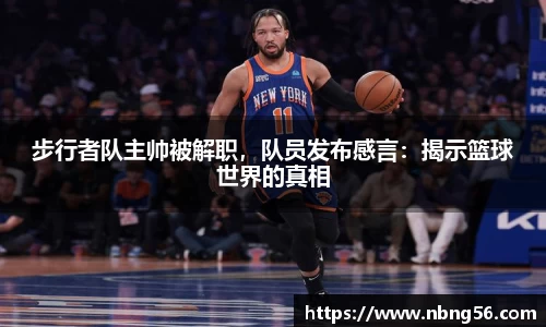 步行者队主帅被解职，队员发布感言：揭示篮球世界的真相