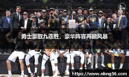 勇士豪取九连胜，豪华阵容再掀风暴
