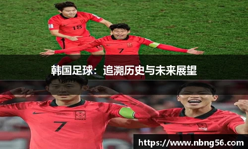 韩国足球：追溯历史与未来展望
