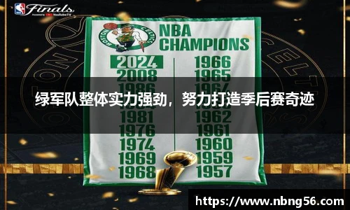 绿军队整体实力强劲，努力打造季后赛奇迹