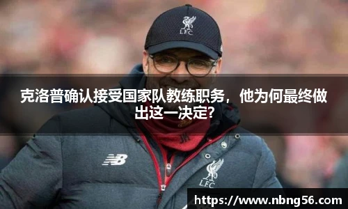 克洛普确认接受国家队教练职务，他为何最终做出这一决定？