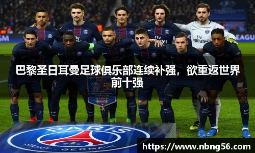 巴黎圣日耳曼足球俱乐部连续补强，欲重返世界前十强