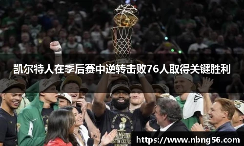 凯尔特人在季后赛中逆转击败76人取得关键胜利