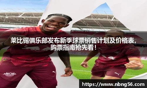 莱比锡俱乐部发布新季球票销售计划及价格表，购票指南抢先看！