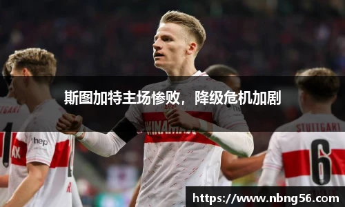 斯图加特主场惨败，降级危机加剧