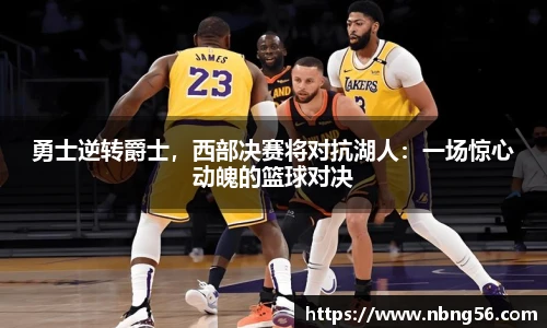 勇士逆转爵士，西部决赛将对抗湖人：一场惊心动魄的篮球对决