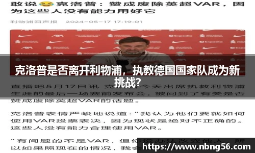 克洛普是否离开利物浦，执教德国国家队成为新挑战？