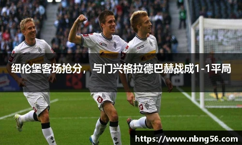 纽伦堡客场抢分，与门兴格拉德巴赫战成1-1平局