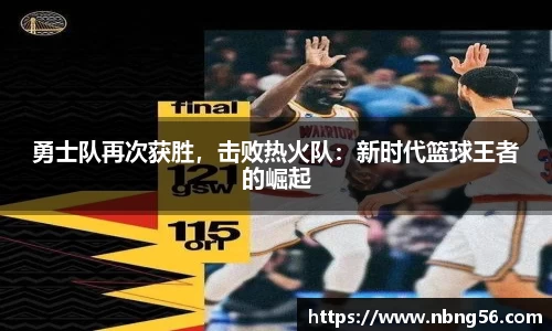 勇士队再次获胜，击败热火队：新时代篮球王者的崛起