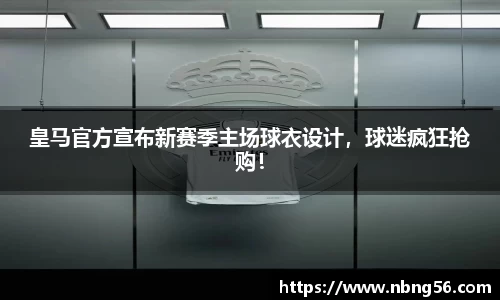 皇马官方宣布新赛季主场球衣设计，球迷疯狂抢购！