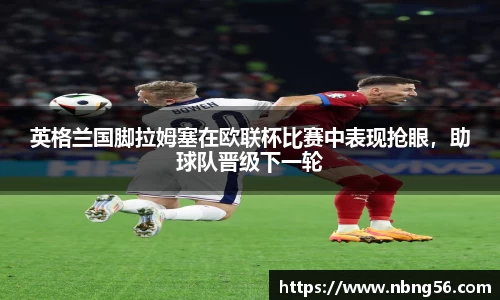 英格兰国脚拉姆塞在欧联杯比赛中表现抢眼，助球队晋级下一轮