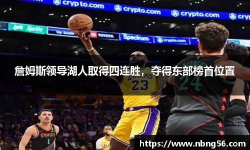 詹姆斯领导湖人取得四连胜，夺得东部榜首位置