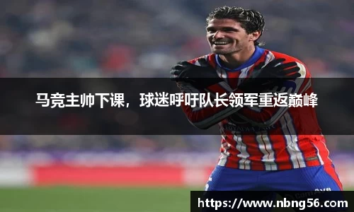 马竞主帅下课，球迷呼吁队长领军重返巅峰