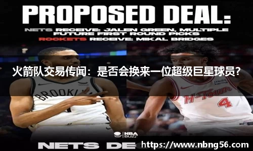 火箭队交易传闻：是否会换来一位超级巨星球员？