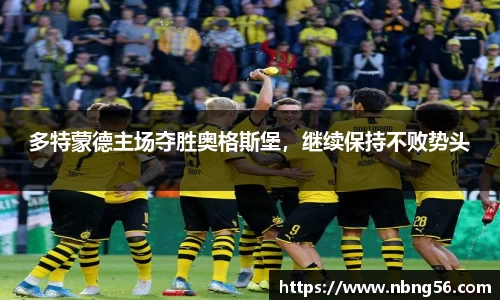 多特蒙德主场夺胜奥格斯堡，继续保持不败势头