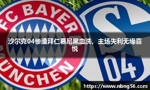 沙尔克04惨遭拜仁慕尼黑血洗，主场失利无缘喜悦