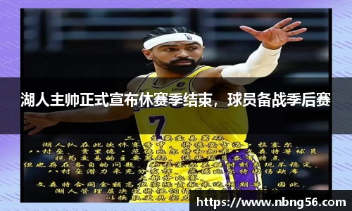 湖人主帅正式宣布休赛季结束，球员备战季后赛