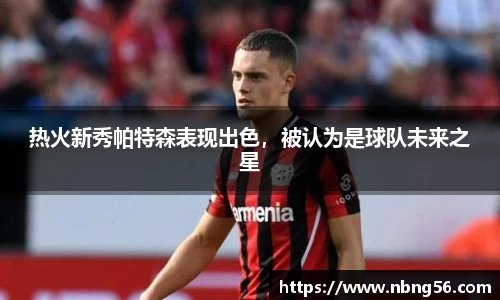 热火新秀帕特森表现出色，被认为是球队未来之星