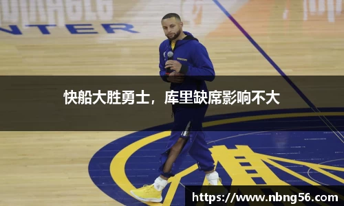快船大胜勇士，库里缺席影响不大