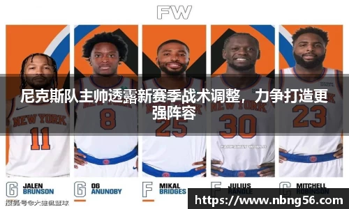 尼克斯队主帅透露新赛季战术调整，力争打造更强阵容