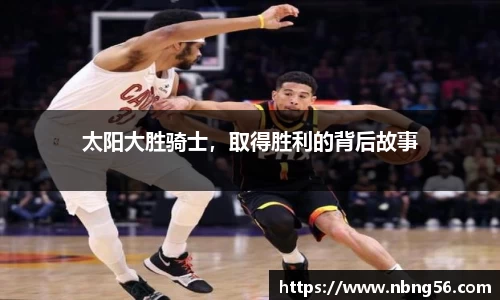 太阳大胜骑士，取得胜利的背后故事