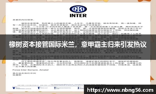 橡树资本接管国际米兰，意甲霸主归来引发热议