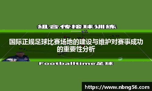 国际正规足球比赛场地的建设与维护对赛事成功的重要性分析