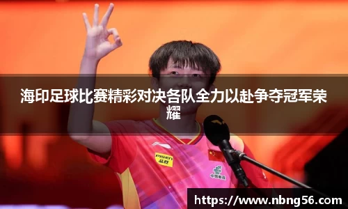 海印足球比赛精彩对决各队全力以赴争夺冠军荣耀