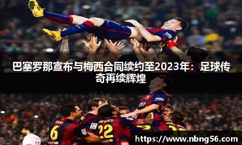 巴塞罗那宣布与梅西合同续约至2023年：足球传奇再续辉煌
