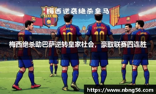 梅西绝杀助巴萨逆转皇家社会，豪取联赛四连胜