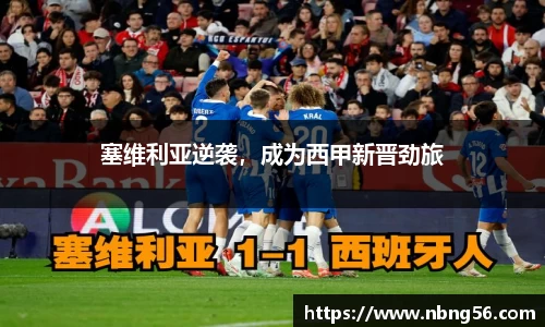 塞维利亚逆袭，成为西甲新晋劲旅