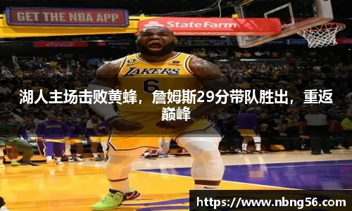 湖人主场击败黄蜂，詹姆斯29分带队胜出，重返巅峰
