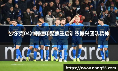 沙尔克04冲刺德甲聚焦重启训练振兴团队精神