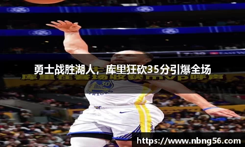 勇士战胜湖人，库里狂砍35分引爆全场