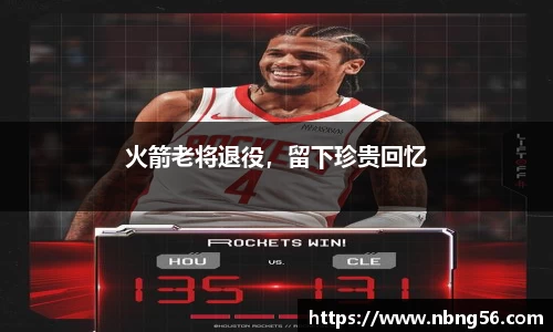 火箭老将退役，留下珍贵回忆