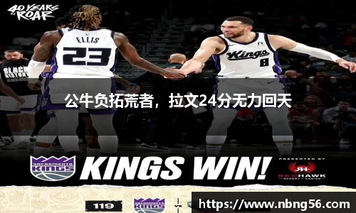 公牛负拓荒者，拉文24分无力回天