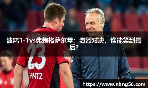 波鸿1-1vs弗赖格萨尔琴：激烈对决，谁能笑到最后？