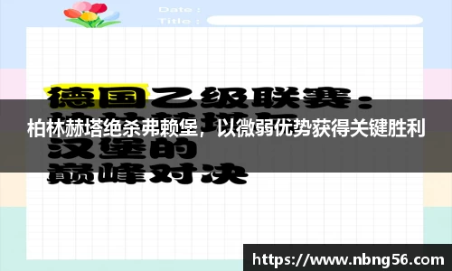 柏林赫塔绝杀弗赖堡，以微弱优势获得关键胜利