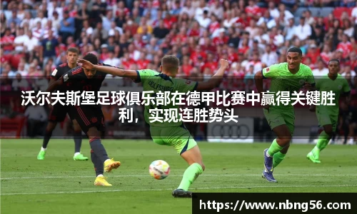 沃尔夫斯堡足球俱乐部在德甲比赛中赢得关键胜利，实现连胜势头