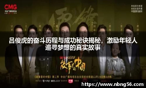 吕俊虎的奋斗历程与成功秘诀揭秘，激励年轻人追寻梦想的真实故事
