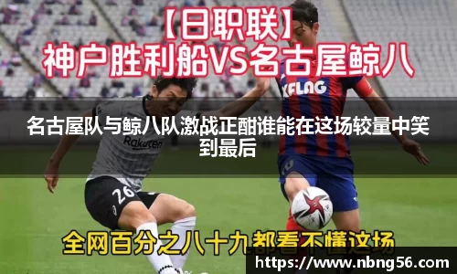 名古屋队与鲸八队激战正酣谁能在这场较量中笑到最后