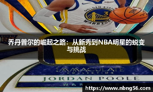 乔丹普尔的崛起之路：从新秀到NBA明星的蜕变与挑战