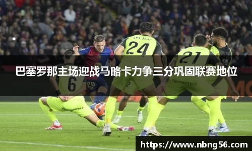巴塞罗那主场迎战马略卡力争三分巩固联赛地位