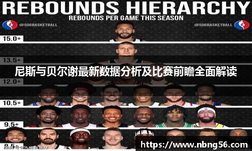 尼斯与贝尔谢最新数据分析及比赛前瞻全面解读