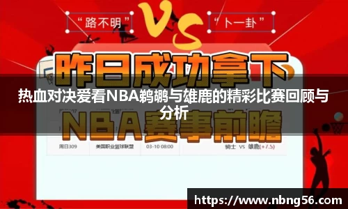 热血对决爱看NBA鹈鹕与雄鹿的精彩比赛回顾与分析