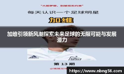 加维引领新风潮探索未来足球的无限可能与发展潜力