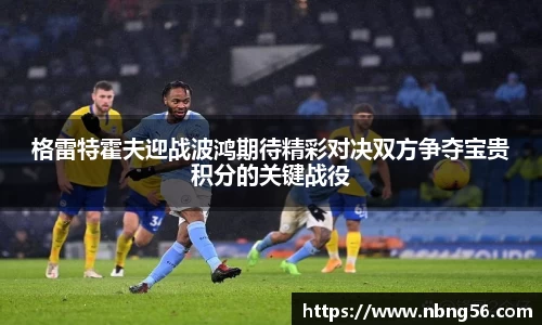 格雷特霍夫迎战波鸿期待精彩对决双方争夺宝贵积分的关键战役
