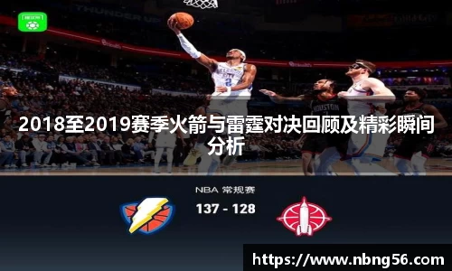 2018至2019赛季火箭与雷霆对决回顾及精彩瞬间分析