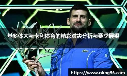 基多体大与卡利体育的精彩对决分析与赛季展望