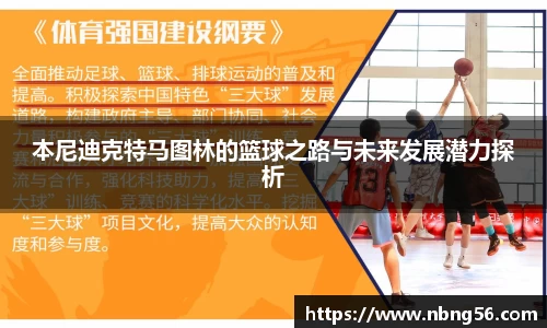 本尼迪克特马图林的篮球之路与未来发展潜力探析